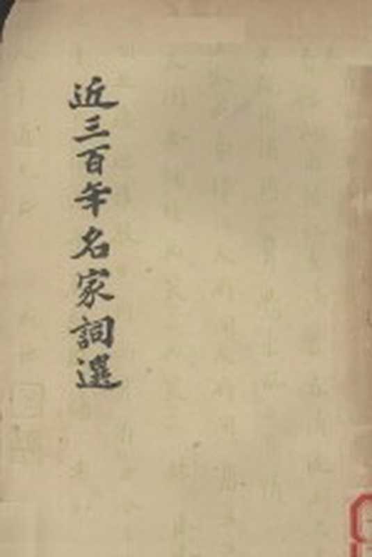 近三百年名家词选（龙榆生编）（北京：中华书局 1962）