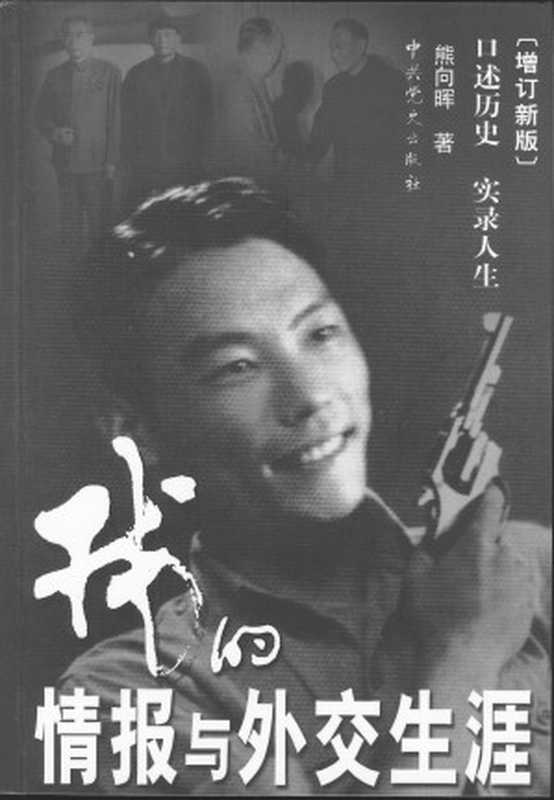 我的情报与外交生涯（熊向晖）（中共党史出版社 2006）