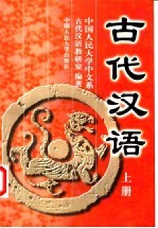 古代汉语（中国人民大学中文系古代汉语教研室编著）（北京：中国人民大学出版社 1998）