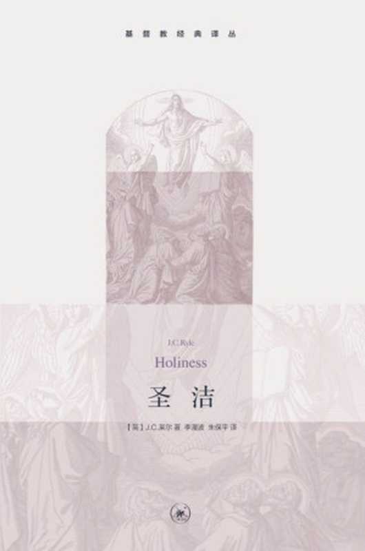 圣洁（莱尔主教）（生活&middot;读书&middot;新知三联书店 2013）