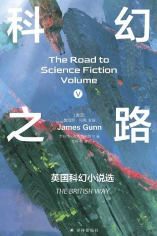 科幻之路Ⅴ：英国科幻小说选（[美] 詹姆斯&middot;冈恩）（译林出版社 2024）