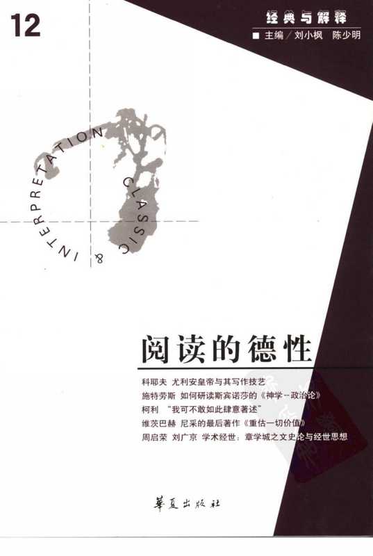 [经典与解释辑刊&middot;12]阅读的德性（刘小枫 陈少明主编）（华夏出版社 2006）