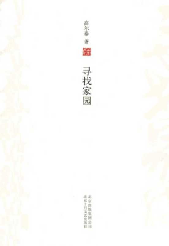 寻找家园：增订版（高尔泰）（北京十月文艺出版社&middot;新经典文化 2011）