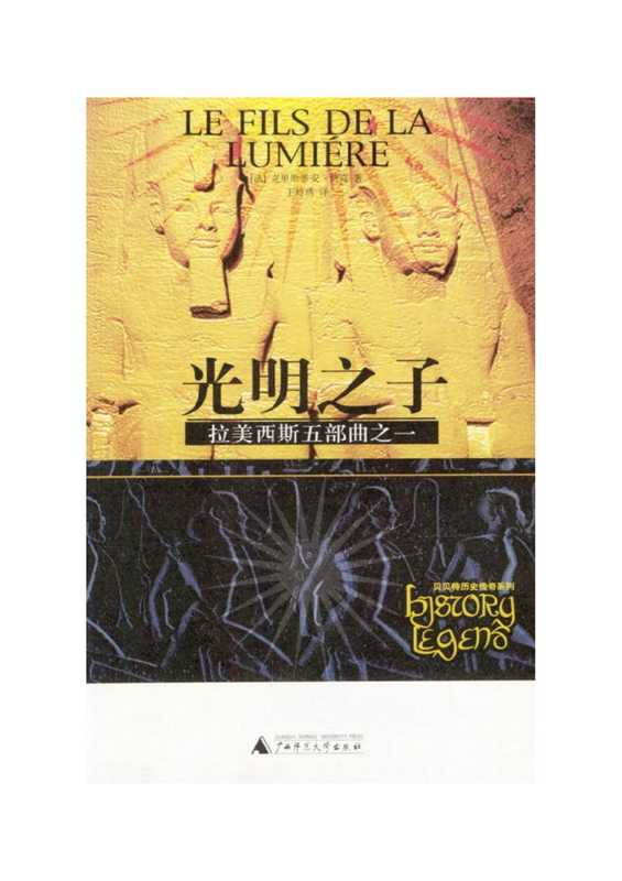 拉美西斯五部曲之一.光明之子（[法]克里斯蒂安&middot;贾克）（广西师范大学出版社）