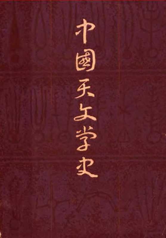 中国天文学史（陈遵为）（上海人民出版社 1980）