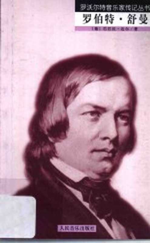 罗伯特&middot;舒曼（（德）巴巴拉&middot;迈尔著；杜新华译）（北京：人民音乐出版社 2004）