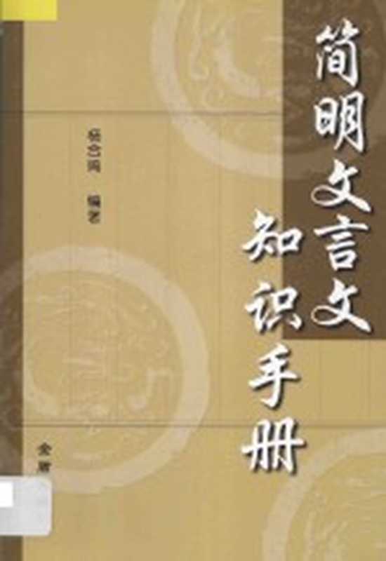 简明文言文知识手册（杨合鸣编著）（北京：金盾出版社 2008）