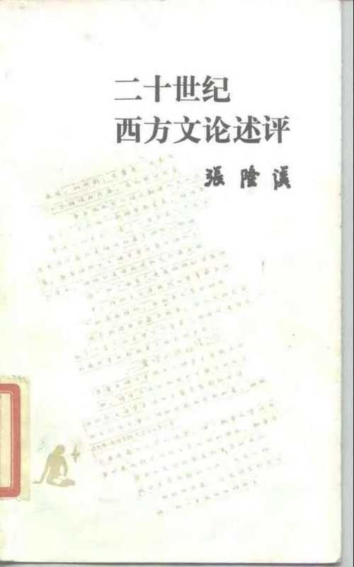 二十世纪西方文论述评（张隆溪）（生活&middot;读书&middot;新知三联书店 1986）
