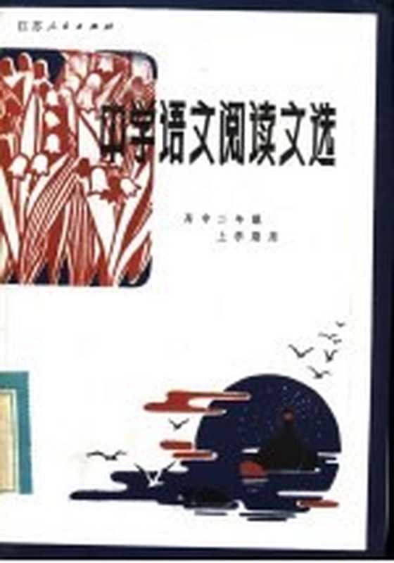 中学语文阅读文选 高中二年级上学期用（喻旭初，葛家和编）（南京：江苏人民出版社 1983）