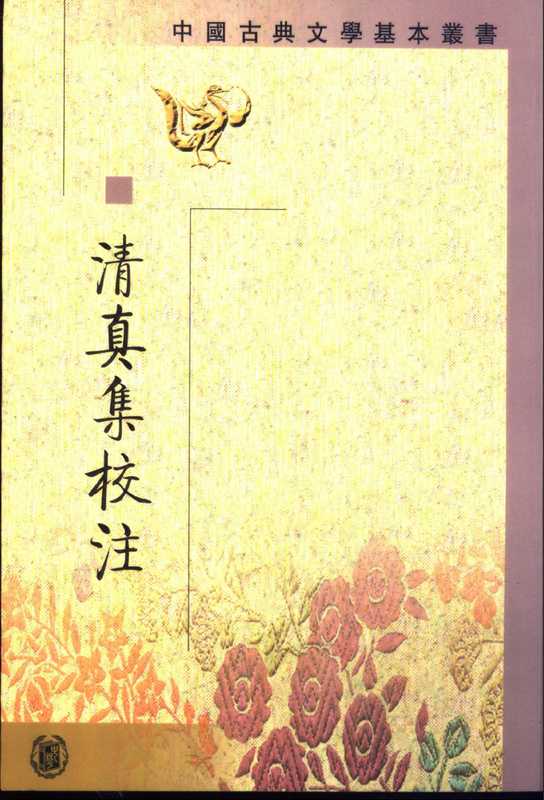 中国古典文学基本丛书058&middot;清真集校注（全二册）[宋]周邦彦撰，孙虹校注，薛瑞生订补 [2002].pdf（周邦彦）