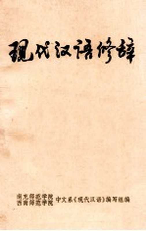 现代汉语修辞（南充师范学院，西南师范学院中文系《现代汉语》编写组编）（重庆：西南师范大学出版社 1977）