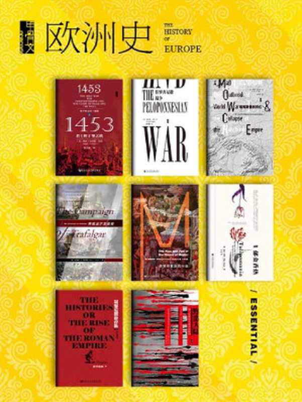 甲骨文&middot;欧洲史（全8册） (甲骨文系列)（罗杰&middot;克劳利 & 唐纳德&middot;卡根 & 克里斯托弗&middot;希伯特 & 迈克&middot;达什 & 杰弗里&middot;瓦夫罗 & 朱利安&middot;斯特福德&middot;科贝特 & 波里比阿 & 基思&middot;罗威 [罗杰&middot;克劳利 & 唐纳德&middot;卡根 & 克里斯托弗&middot;希伯特 & 迈克&middot;达什 & 杰弗里&middot;瓦夫罗 & 朱利安&middot;斯特福德&middot;科贝特 & 波里比阿 & 基思&middot;罗威]）（社会科学文献出版社 2020）