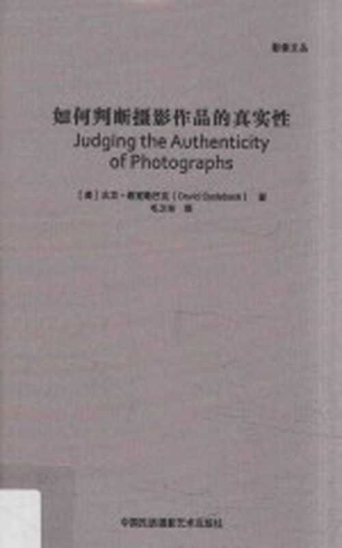 如何判断摄影作品的真实性（（美）大卫&middot;希克勒巴克著；毛卫东译）（北京：中国民族摄影艺术出版社 2016）