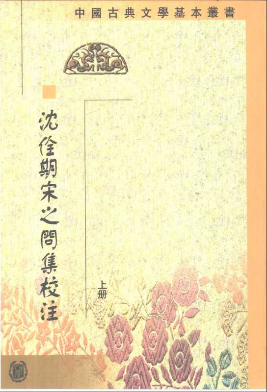 中国古典文学基本丛书029&middot;沈佺期宋之问集校注（上、下册）&middot;[唐]沈佺期、宋之问撰&middot;陶敏、易淑琼校注(中华书局2001).pdf（[唐]沈佺期、宋之问撰&middot;陶敏、易淑琼校注）