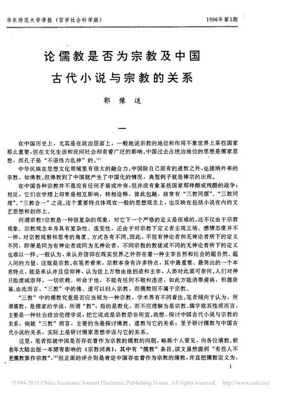 论儒教是否为宗教及中国古代小说与宗教的关系（郭豫适）