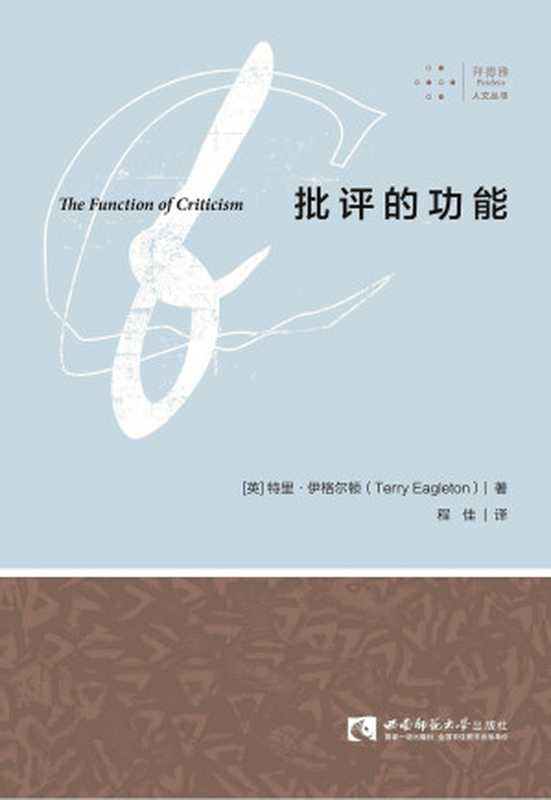 批评的功能（[英]特里&middot;伊格尔顿）（拜德雅   西南师范大学出版社 2018）