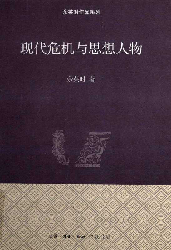 现代危机与思想人物（余英时）（生活&middot;读书&middot;新知三联书店 2012）