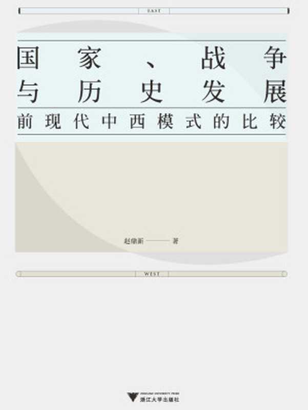 国家、战争与历史发展 ： 前现代中西模式的比较（赵鼎新著）（浙江大学出版社 2018）