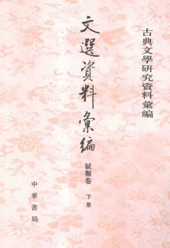 Wen xuan ziliao huibian 資料彙編 下 (Collected Materials on Selections of Refined Literature)（unknown）（Zhonghua shuju 中華書局 2013）