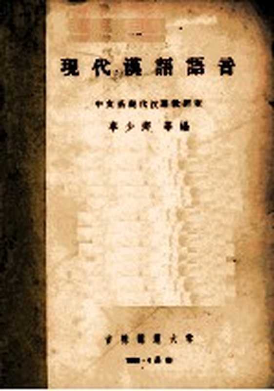 现代汉语语音朗读教材（中文系现代汉语教研室李少卿等编）（吉林师范大学 1959）