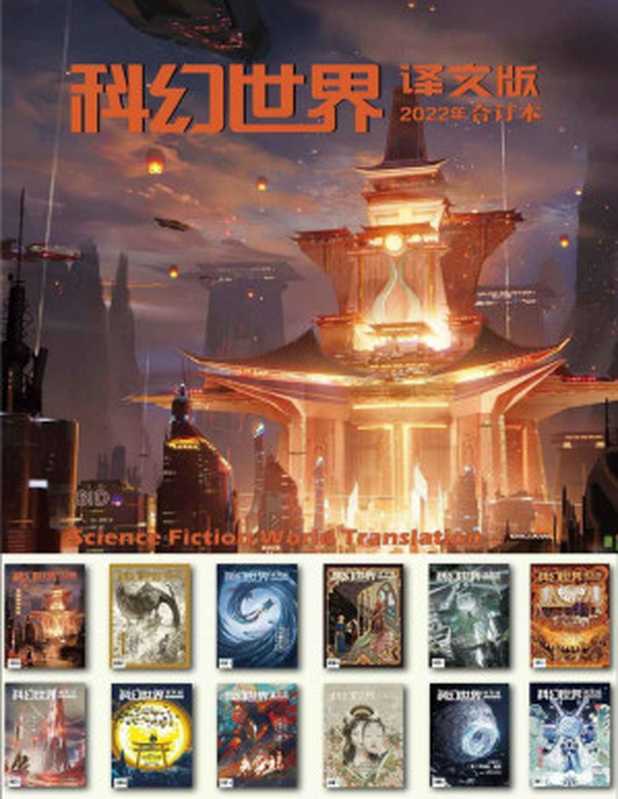 《科幻世界&middot;译文版》2022年全年合集（科幻世界）（Tianlangbooks 2023）
