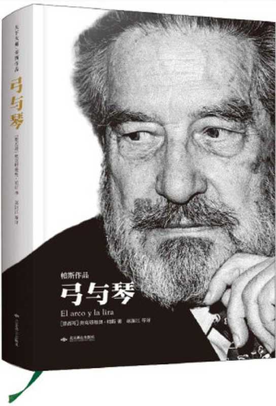 弓与琴&middot;帕斯作品 (天下大师)（奥克塔维奥&middot;帕斯）（北京燕山出版社 2014）