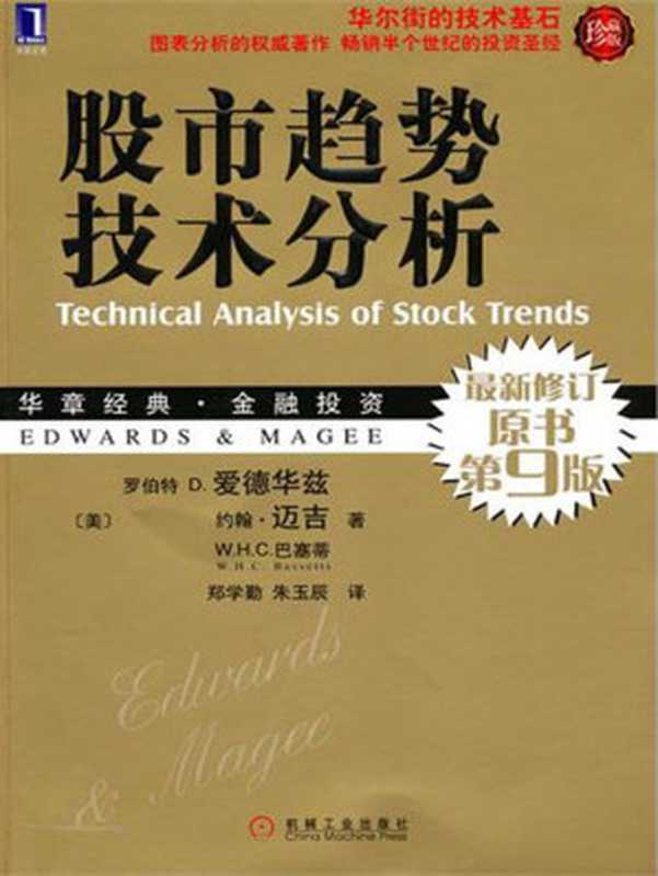 股市趋势技术分析（原书第9版）珍藏版 (华章经典&middot;金融投资)（罗伯特 D.爱德华兹（Robert D. Edwards） & 约翰.迈吉（John Magee） & W.H.C.巴塞蒂（W. H. C. Bassetti））（机械工业出版社 2010）