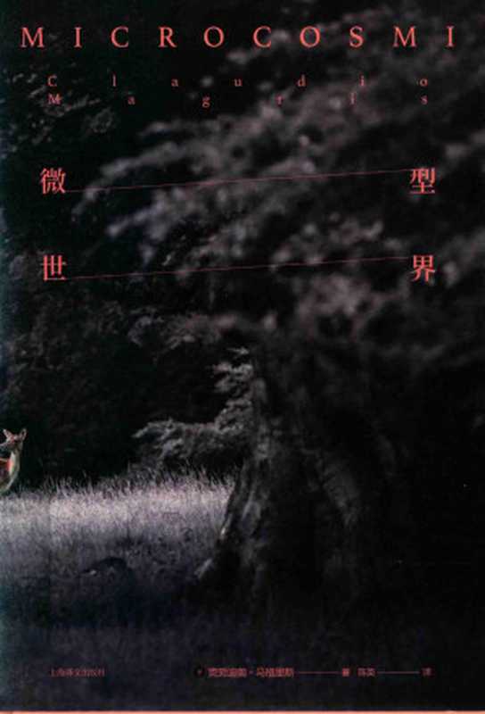 微型世界（[意]克劳迪奥&middot;马格里斯； 陈英译）（上海译文出版社 2020）