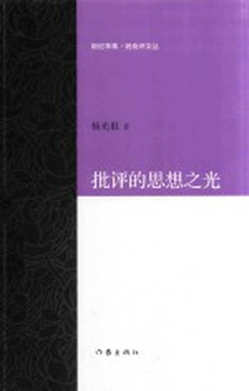 批评的思想之光（杨光祖著）（北京：作家出版社 2017）