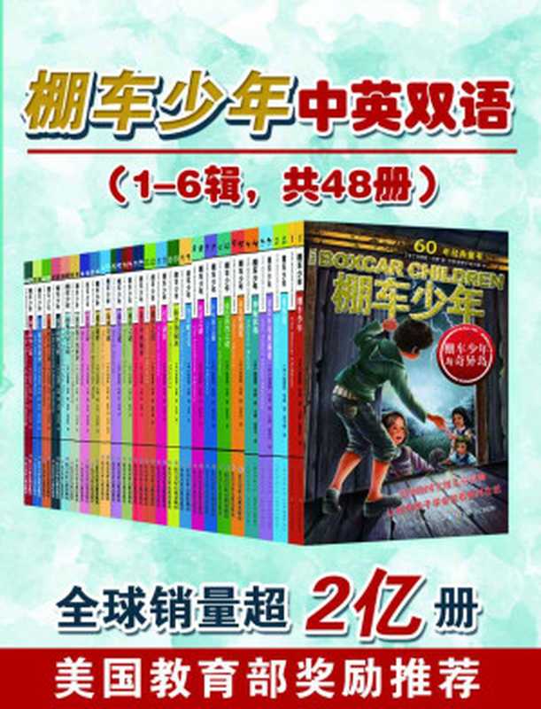棚车少年第1-6辑共48册（钱德勒&middot;华娜）（长江少年儿童出版社(集团）有限公司 2017）