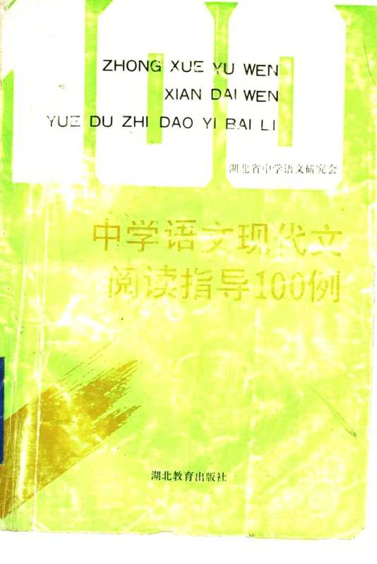 中学语文现代文阅读指导100例（湖北省中学语文研究会编， 湖北省中学语文研究会 ， 毛荣本 &hellip; 等编写， 毛荣本， 湖北省中学语文研究会）（武汉：湖北教育出版社 1993）