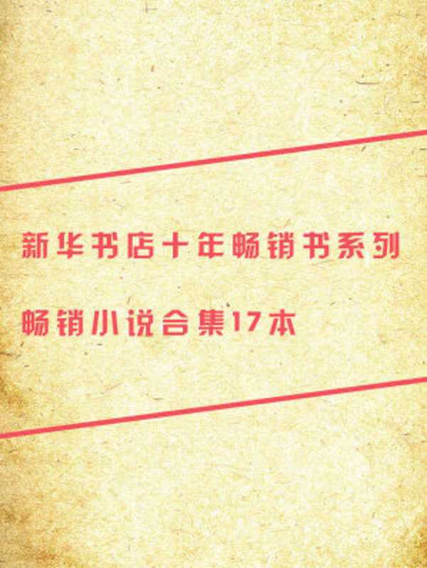 （新华书店十年畅销书系列）畅销小说合集（17本）（新华文轩出版集团 [新华文轩出版集团]）（2015）