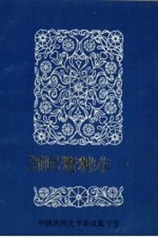 中国民间文学三套集成 辽宁卷 新民资料本 3（新民县&ldquo;三集成&rdquo;编委会主编）（新民县&ldquo;三集成&rdquo;编委会 1986）