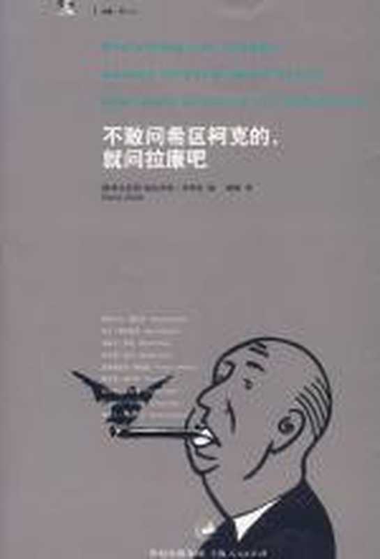 不敢问希区柯克的就去问拉康吧（斯拉沃热&middot;齐泽克）（COAY.COM）