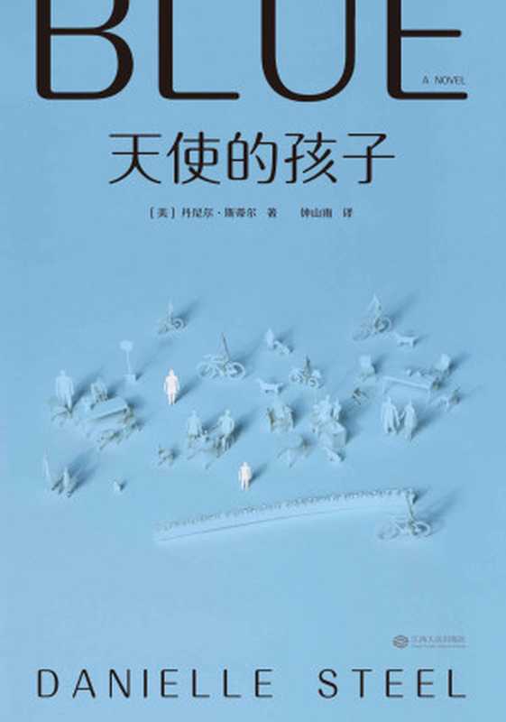 天使的孩子（丹尼尔&middot;斯蒂尔）（江西人民出版社 2018）
