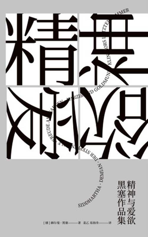精神与爱欲：黑塞作品集(果麦经典)(套装共6册)（赫尔曼&middot;黑塞）（四川文艺出版社 2023）