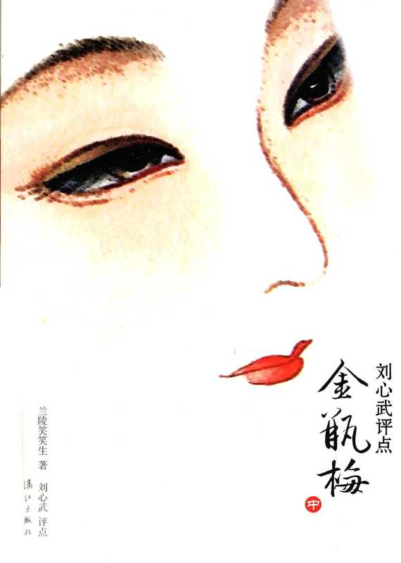 刘心武评点《金瓶梅》 中（兰陵笑笑生著；覃知非校点；刘心武评点， Lanlingxiaoxiaosheng zhu， Liu Xinwu ping dian）（桂林：漓江出版社 2012）
