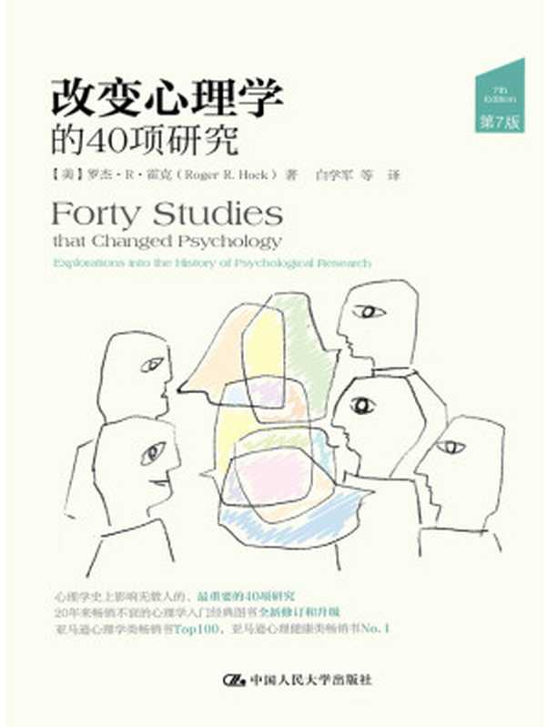 改变心理学的40项研究（[美]罗杰&middot;R&middot;霍克（Roger R. Hock））（中国人民大学出版社 2015）