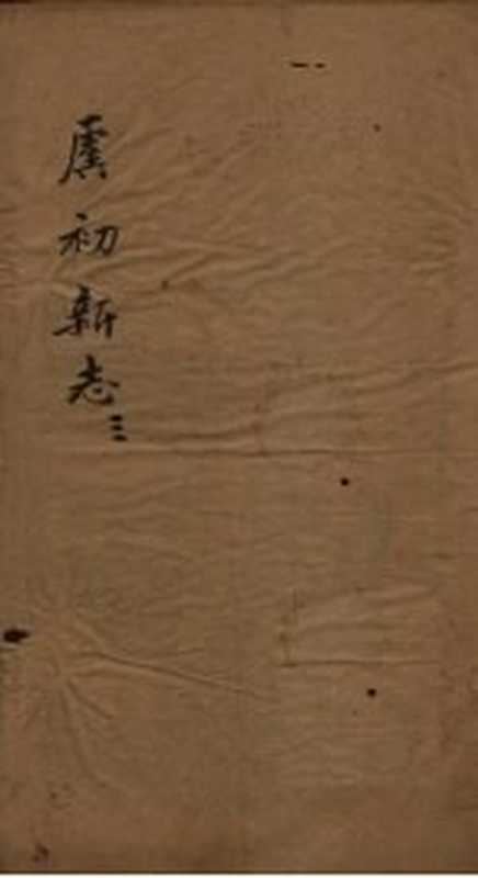 虞初新志 3（（清）张潮）（1851）