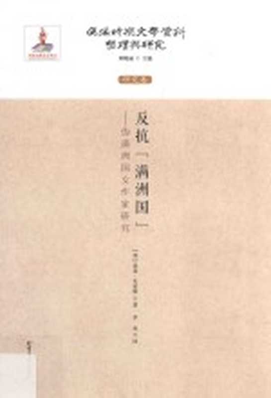 反抗&ldquo;满洲国&rdquo; 伪满洲国女作家研究（（加）诺曼&middot;史密斯著；李冉译）（哈尔滨：北方文艺出版社 2017）