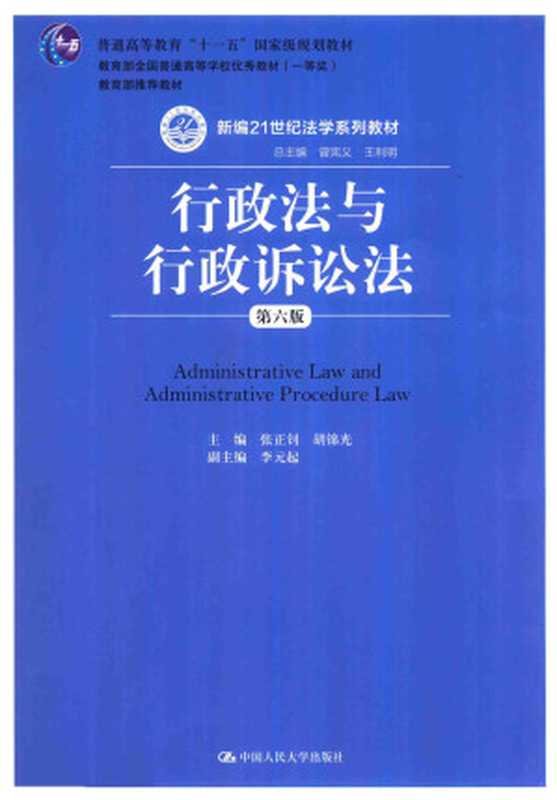 行政法与行政诉讼法（张正钊、胡锦光）（中国人民大学出版社 2014）