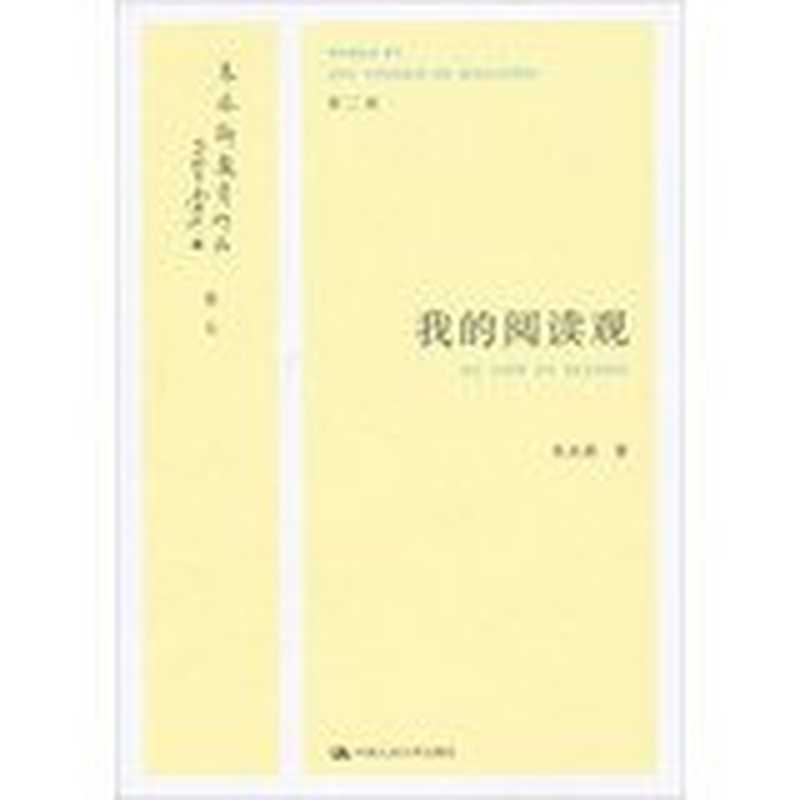 我的阅读观（Pdg2Pic， 朱永新著）（北京：中国人民大学出版社 2012）
