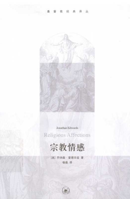 宗教情感（（美）爱德华兹著；杨基译）（生活&middot;读书&middot;新知三联书店 2013）