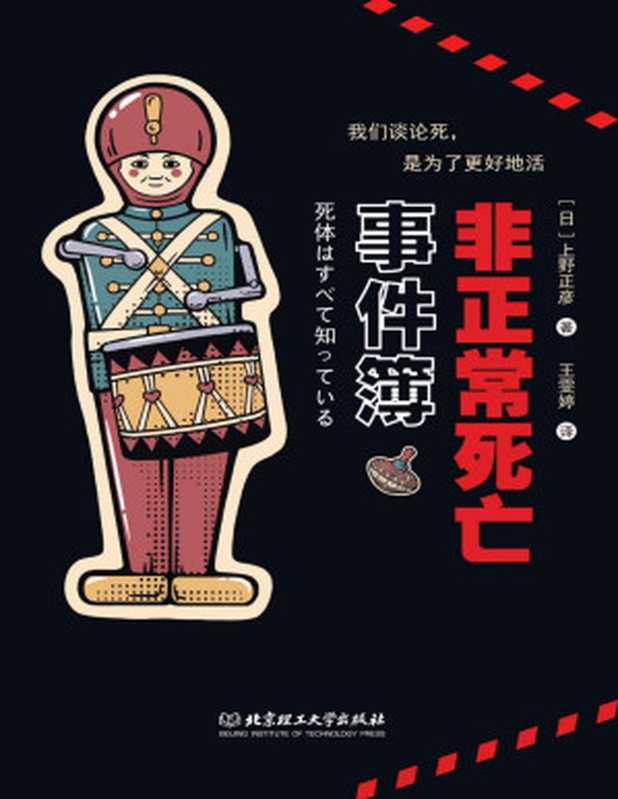 非正常死亡事件簿（《名侦探柯南》作者青山刚昌顶礼膜拜的法医大人，日本法医之神上野正彦全新力作，为死者代言，为生者吹哨）（(日) 上野正彦 [(日) 上野正彦]）（北京理工大学出版社 2020）