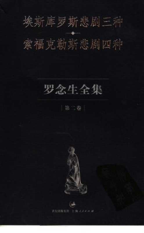 罗念生全集 第二卷 埃斯库罗斯悲剧三种 索福克勒斯悲剧四种（埃斯库罗斯；索福克勒斯）（上海人民出版社 2007）