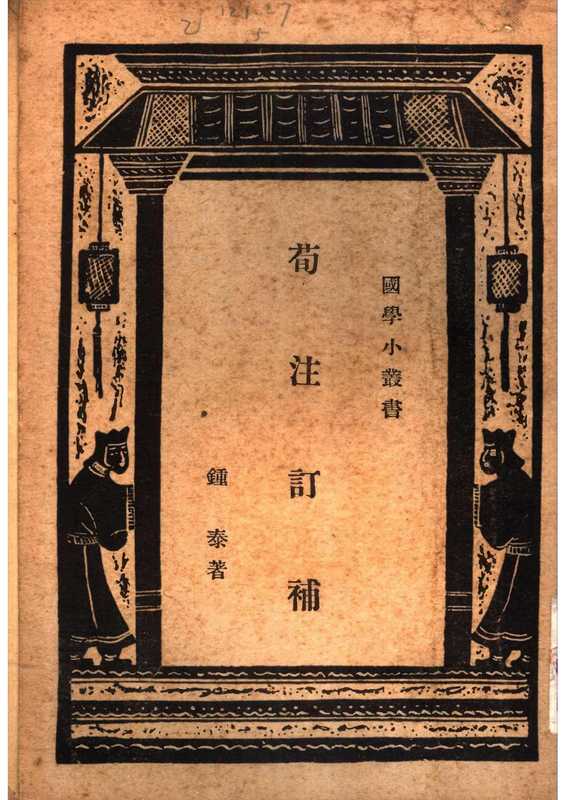 国学小丛书：荀注订补（国学小丛书：荀注订补）（&ndash;）