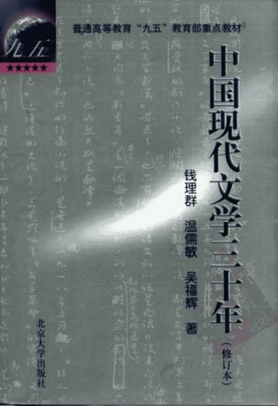 普通高等教育&ldquo;九五&rdquo;教育部重点教材 中国现代文学三十年（修订本）（钱理群等著）