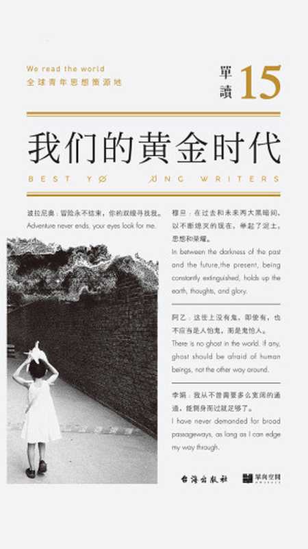 单读15：我们的黄金时代（主编：吴琦）（台海出版社 2019）