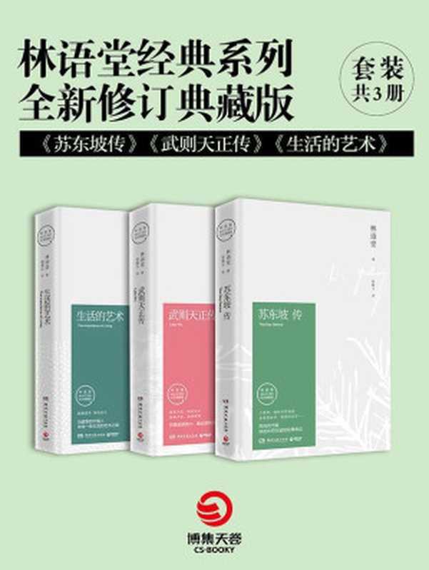 林语堂经典系列&middot;全新修订典藏版：苏东坡传+武则天正传+生活的艺术(套装共3册)（林语堂）（湖南文艺出版社 2015）