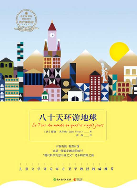八十天环游地球（【法】儒勒&middot;凡尔纳）（2019）